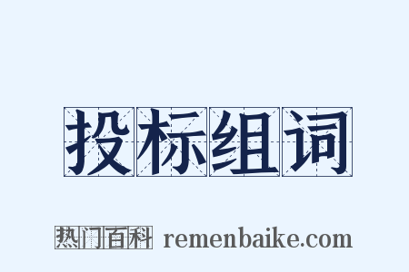 投标组词是什么意思的图片